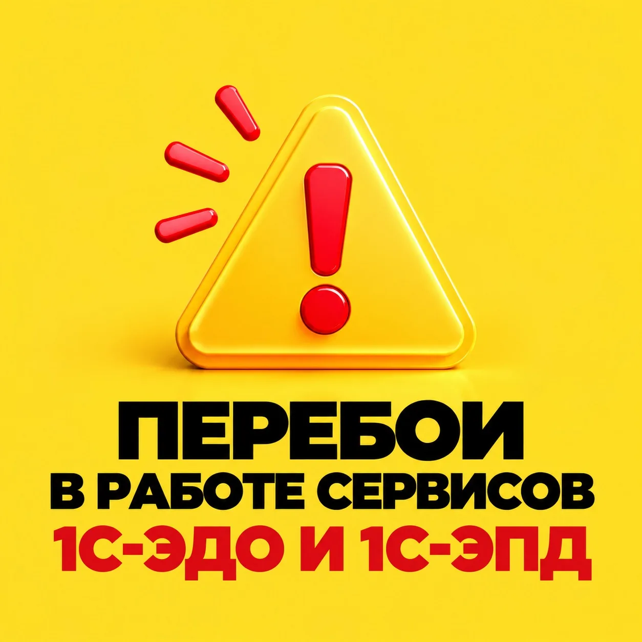 ❗️Апдейт по работе 1С-ЭДО и 1С-ЭПД❗️