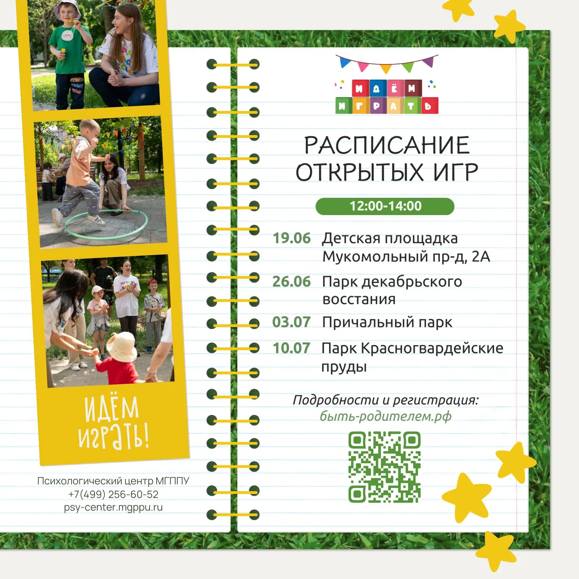 🔆 Проект «Идём играть!» продолжается! Следующие игры уже 19 июня

Психологический центр МГППУ пригл