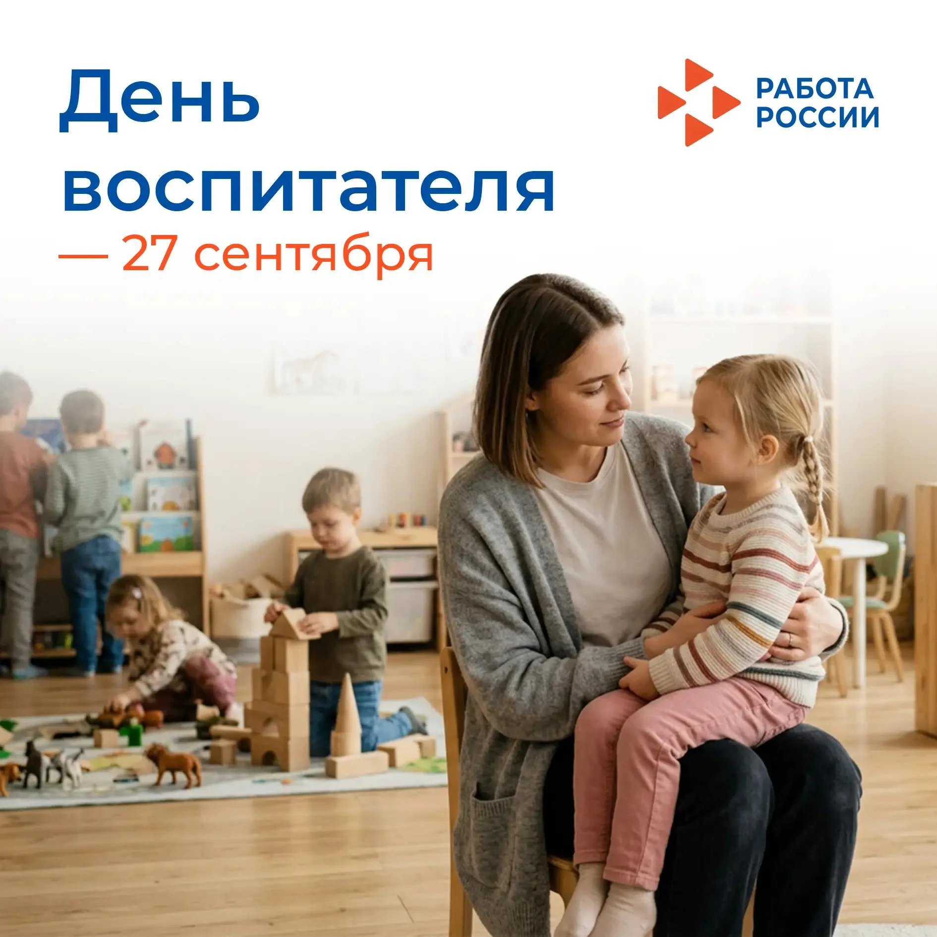 🧑‍🏫 27 сентября – День воспитателя и всех дошкольных работников