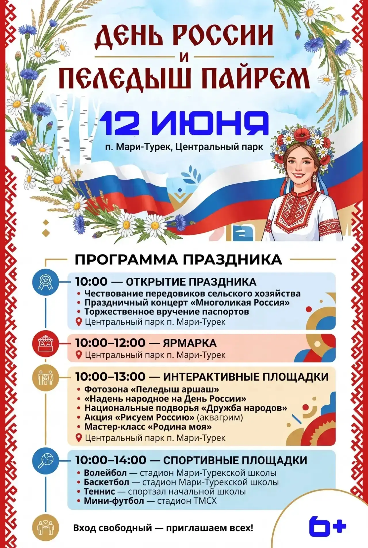 Пеледыш пайрем в Марий-Туреке! Приглашаем на главный праздник лета! 🌿🌺

Дорогие друзья, жители и г