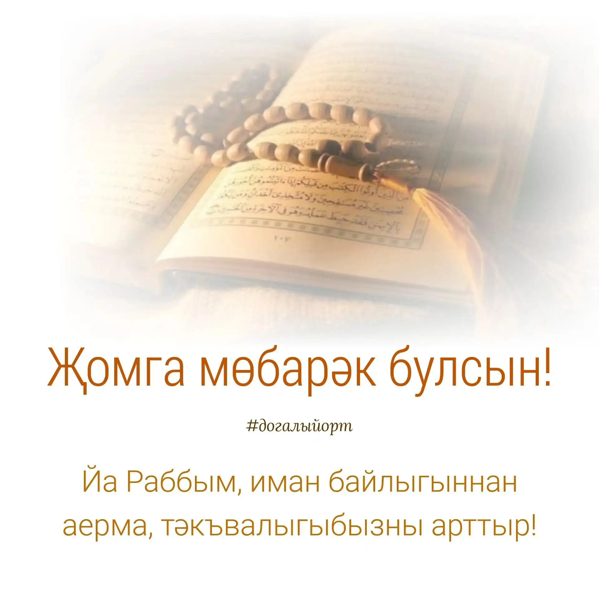 Хәерле җомга иртәләре белән! Имин көннәр булсын 🤲