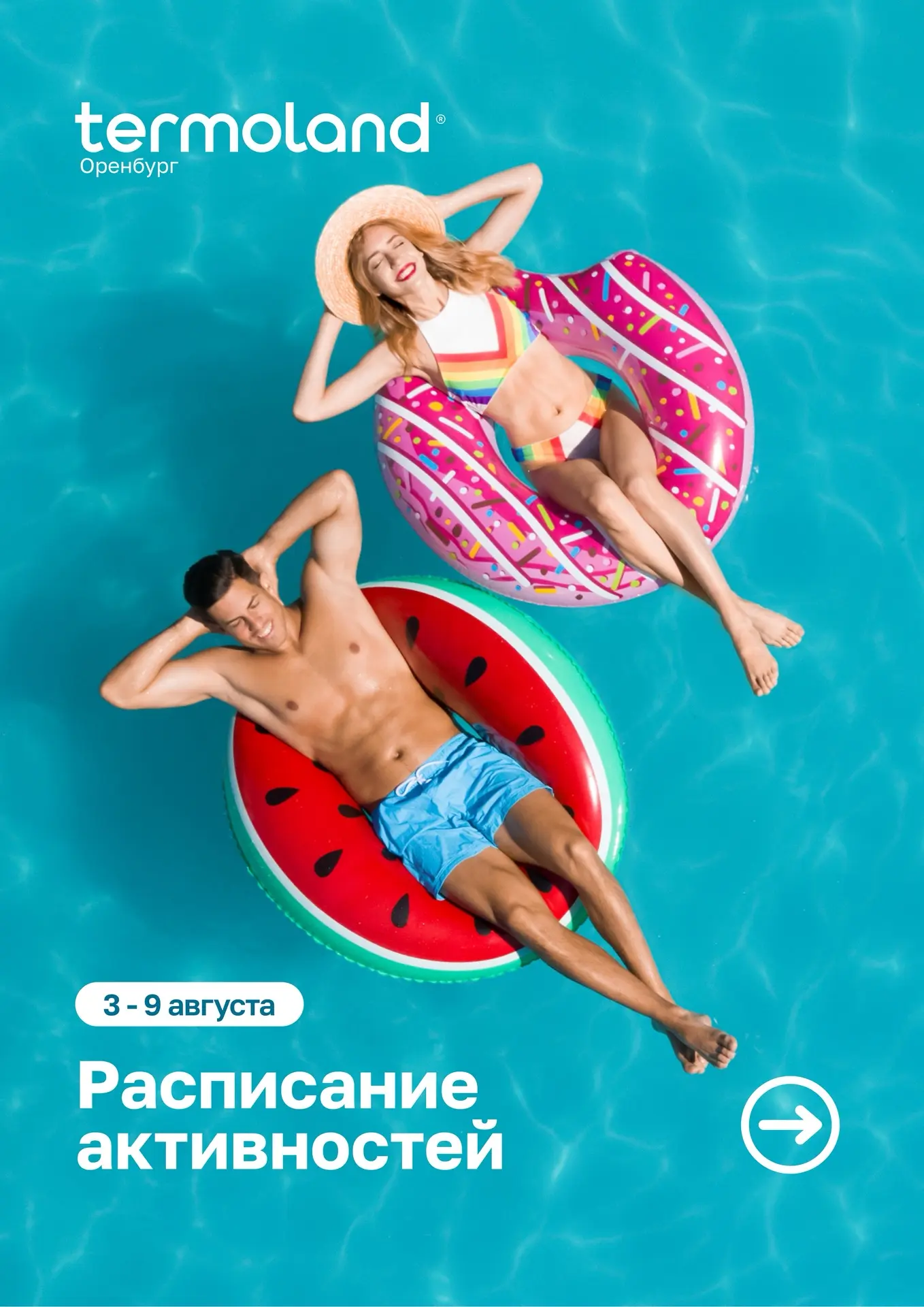 Новое расписание активностей
с 3️⃣ по 9️⃣ АВГУСТА🌴

Отпуск не нужен - всё лучшее рядом с домом: отд