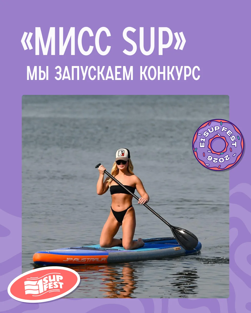 Как принять участие в конкурсе «Мисс SUP»? Погнали 😍

Нужно выполнить три шага:

🔘зарегистрировать