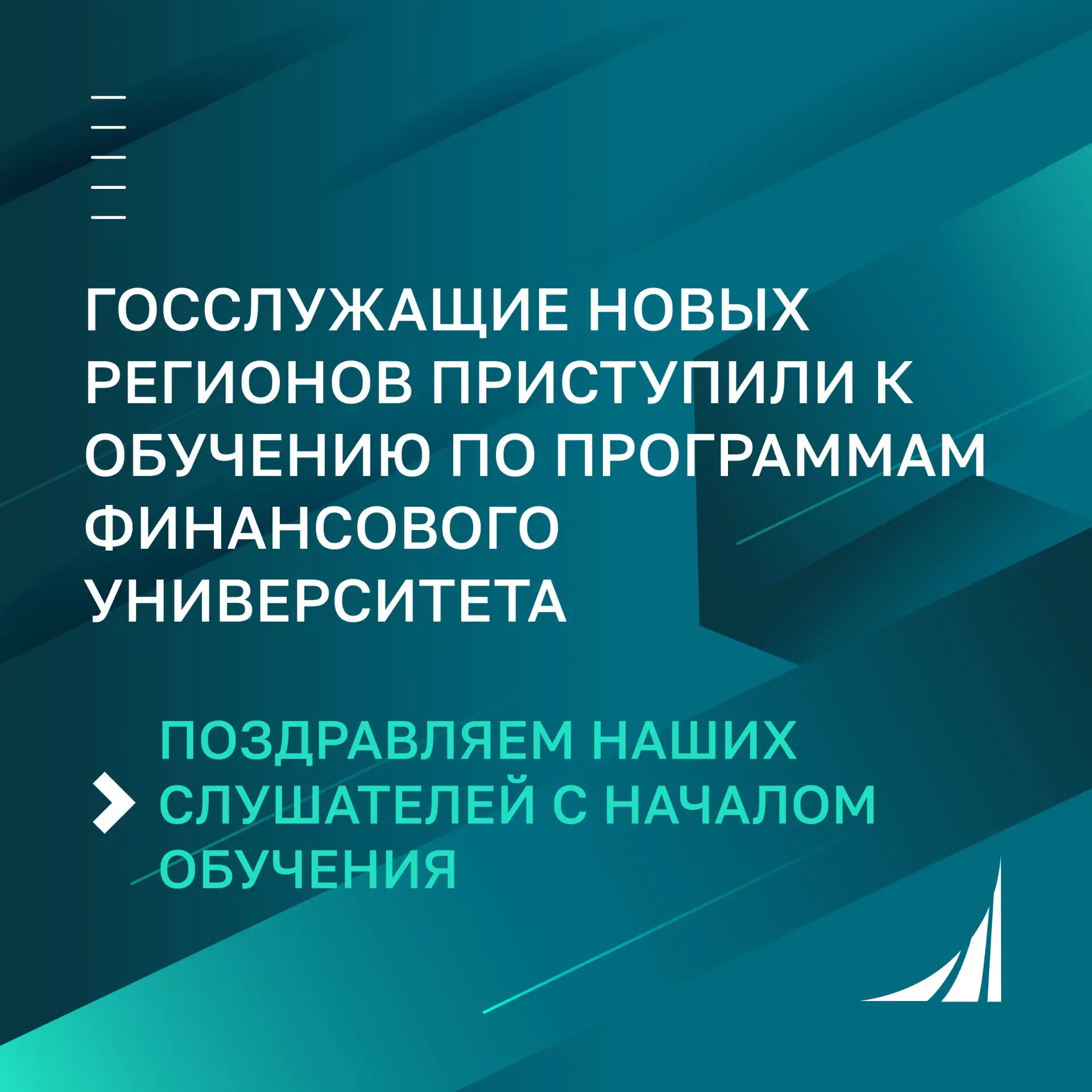 🚀 Госслужащие новых регионов приступили к обучению по программам Финансового университета