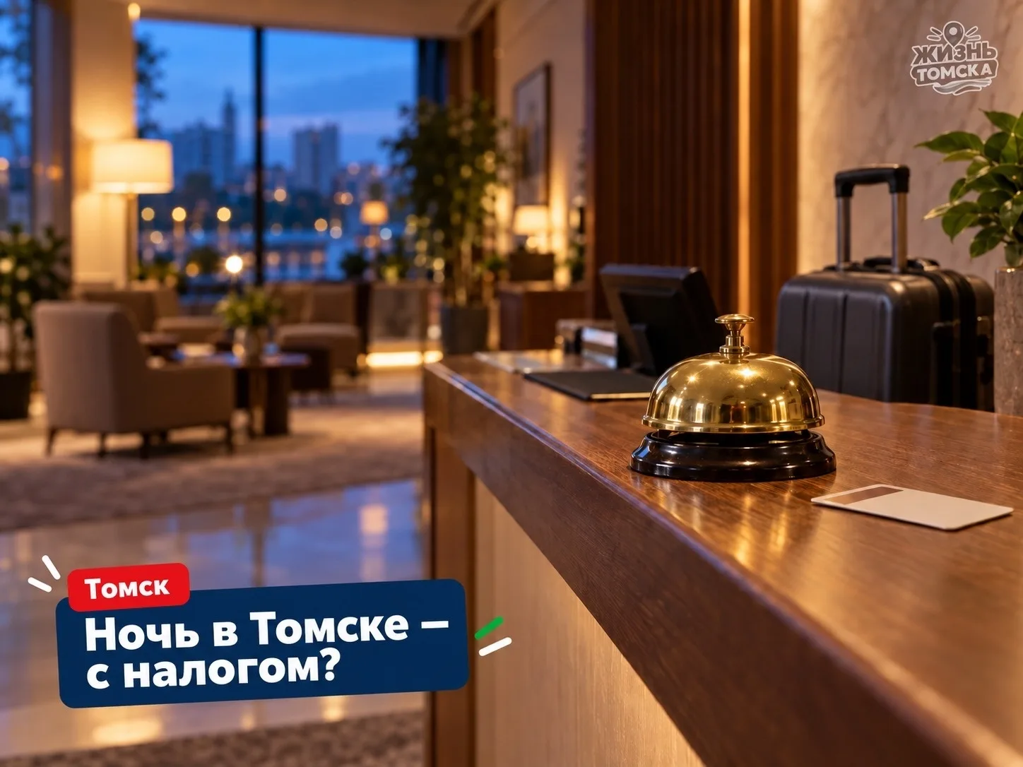 🤔 С 2027 года отдых в Томске станет дороже из-за нового туристического налога