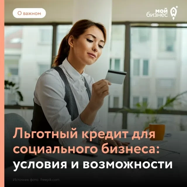 💼 Для социальных предпринимателей запустили новую льготную кредитную программу.
 
Фонд «Наше будуще