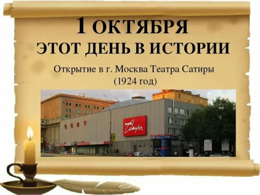 1 октября 1924 года открылся Московский академический театр сатиры.
