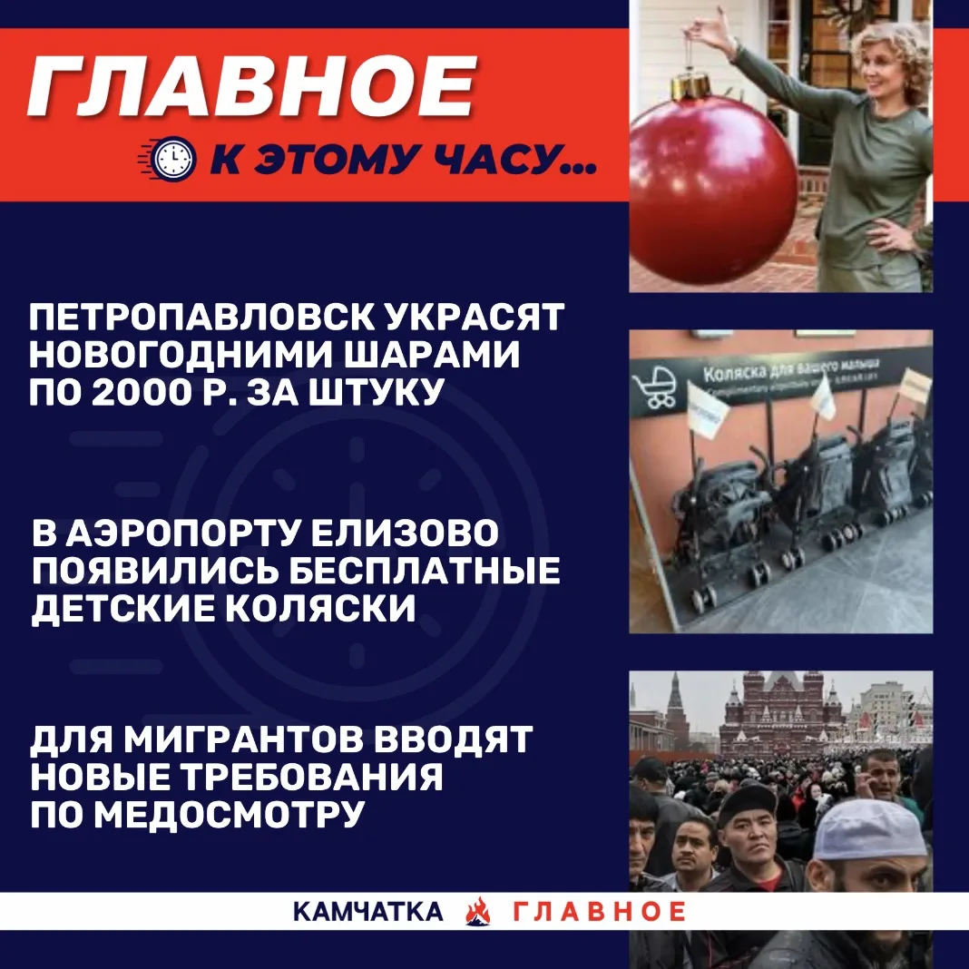 К этому часу…

Собрали для вас топ новостей к 17:30 по Камчатке.

«Вся Камчатка» рассказала, что Пет