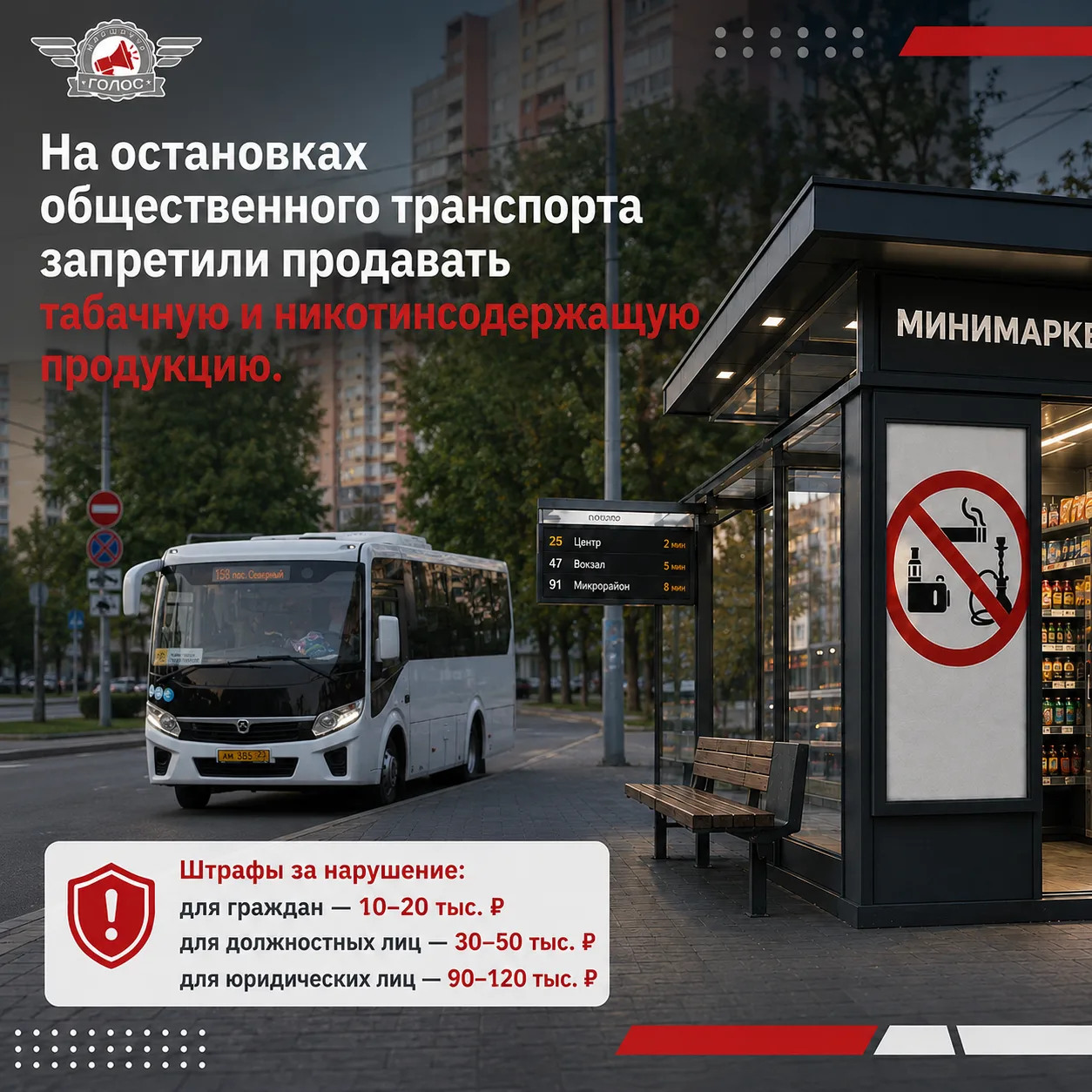 🚭 На остановках общественного транспорта запретили продавать табачную и никотинсодержа...