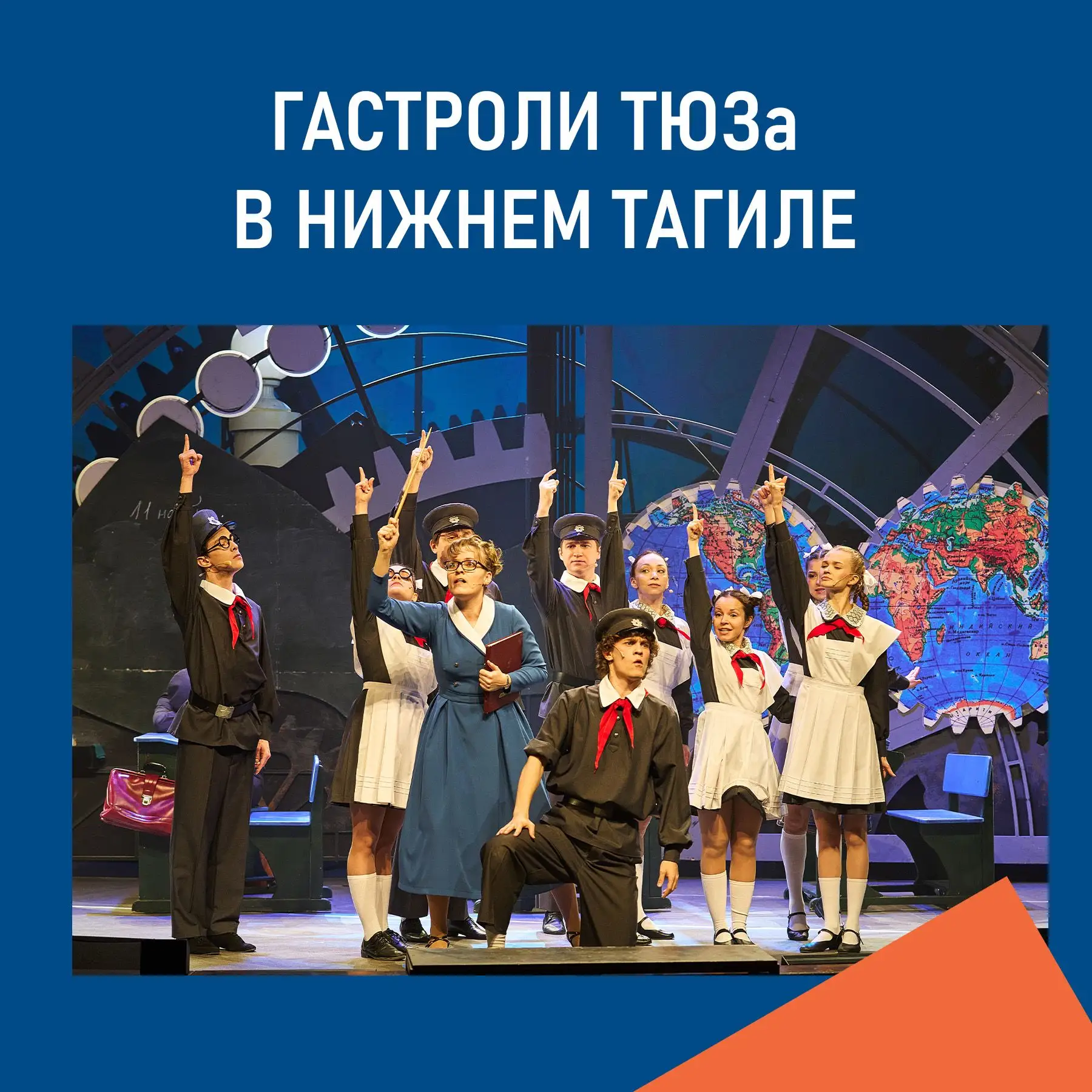 🎭 В воскресенье Екатеринбургский ТЮЗ показал «Сказку о потерянном времени» в Нижнем Та...