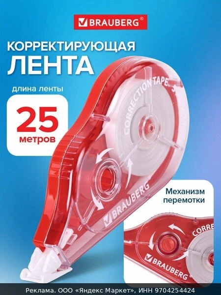 📚Замазка ленточная канцелярская, штрих корректор 5 мм x 25 м, механизм перемотки, крас...