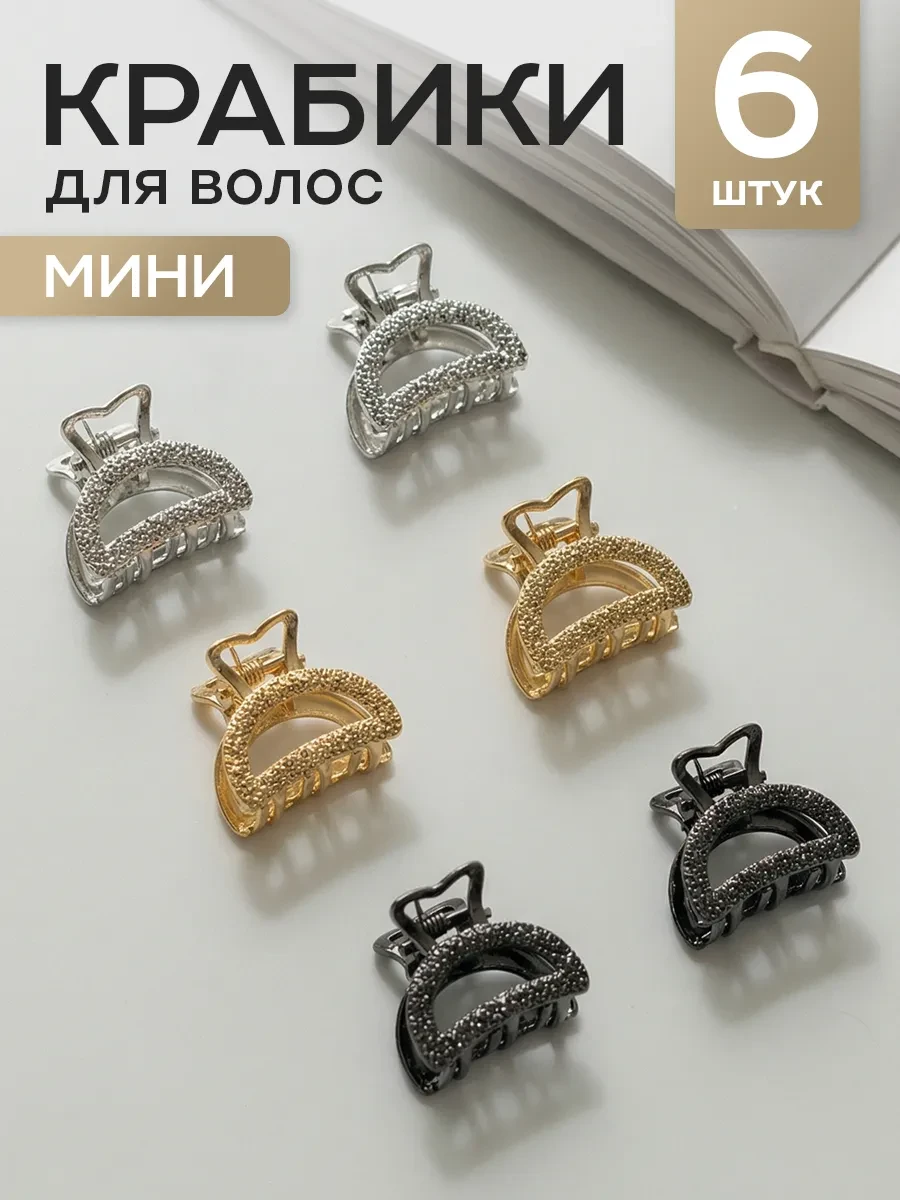 ⚡️ Крабики для волос маленькие набор, ClickClack
