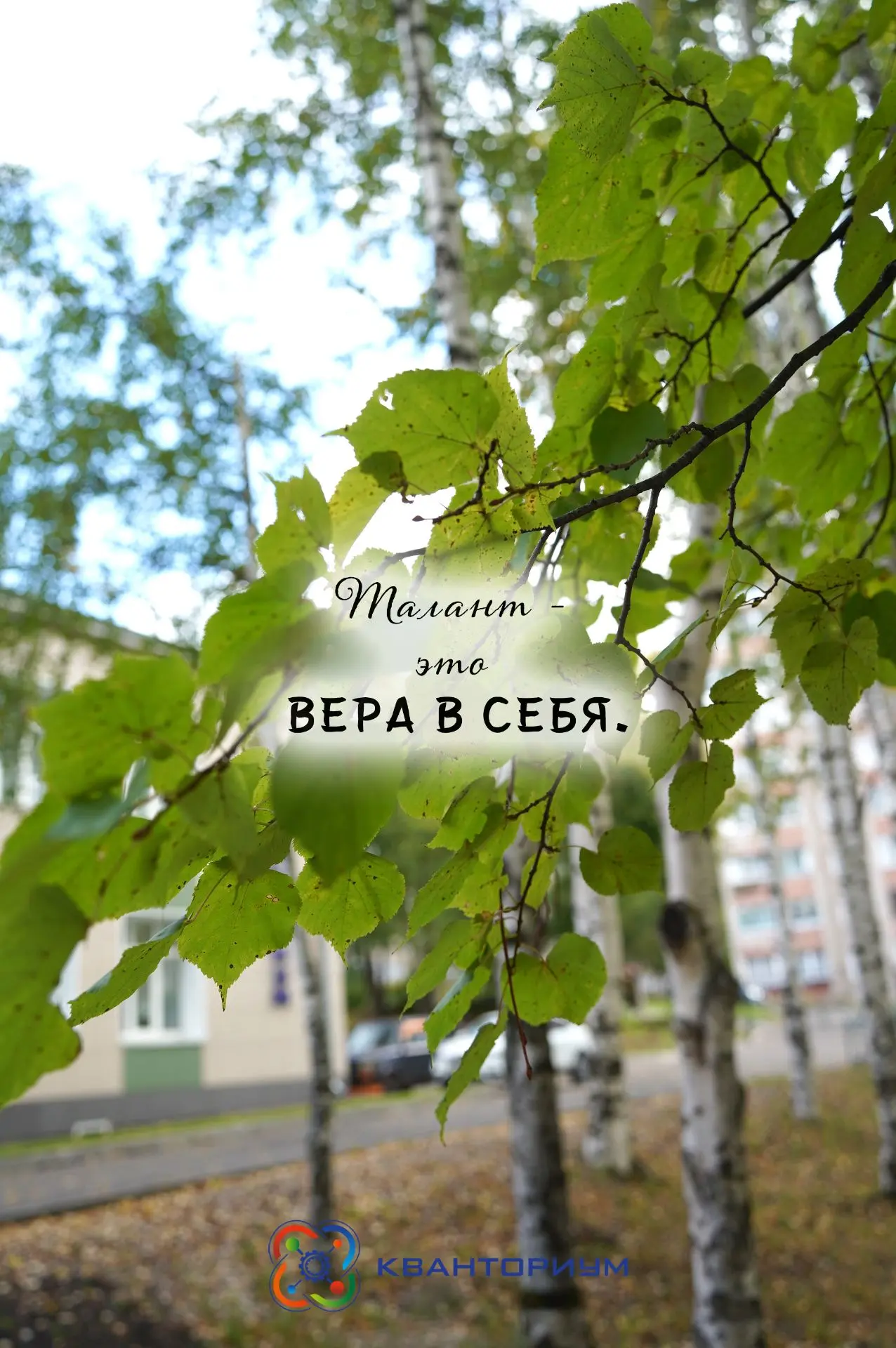 ⏰Вот-вот наступит 7 сентября, и мы дадим старт занятиям в «Кванториуме»!