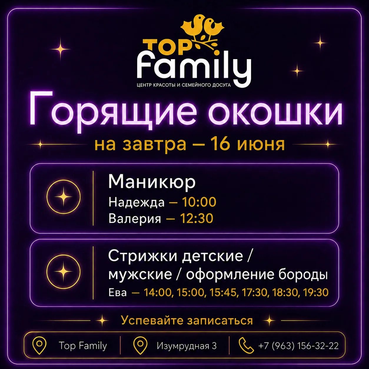 Горящие окошки на завтра в Top Family 💜

16 июня можно успеть записаться на маникюр или стрижку и з