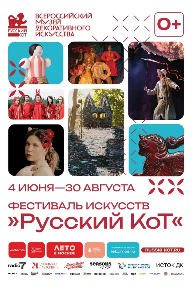 Некрасовка | Марусино | Павлино | Москва🏡

Фестиваль «Русский КоТ»: лето, полное искусства❤
 
С 4 и