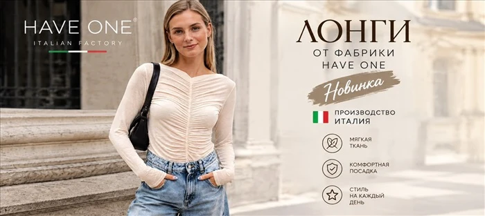 Have One — стильные лонги из Италии