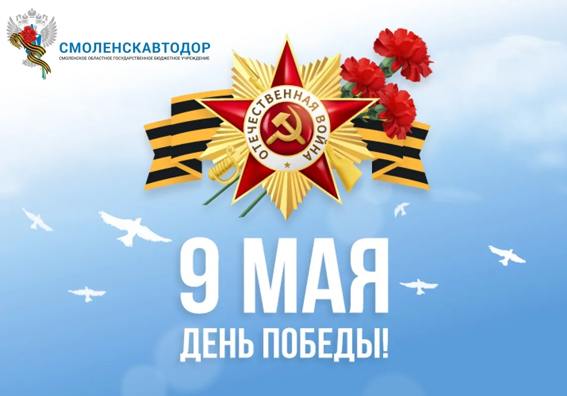 🕊 Коллектив СОГБУ «Смоленскавтодор» поздравляет всех с 9 Мая — Днём Победы в Великой О...