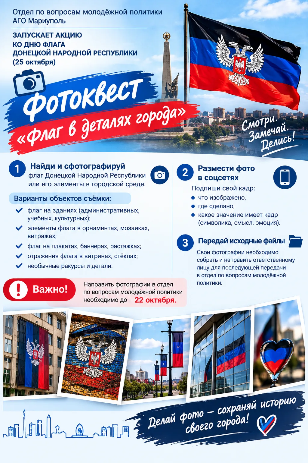 🇷🇺 ФОТОКВЕСТ «ФЛАГ В ДЕТАЛЯХ ГОРОДА»