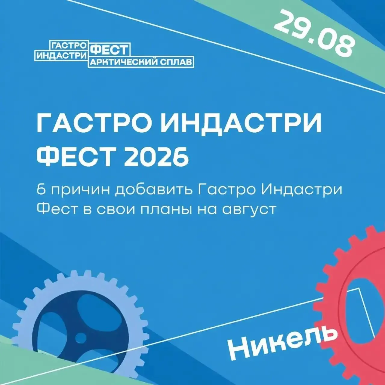 🔥 Гастро Индастри Фест - встречаемся в Никеле!