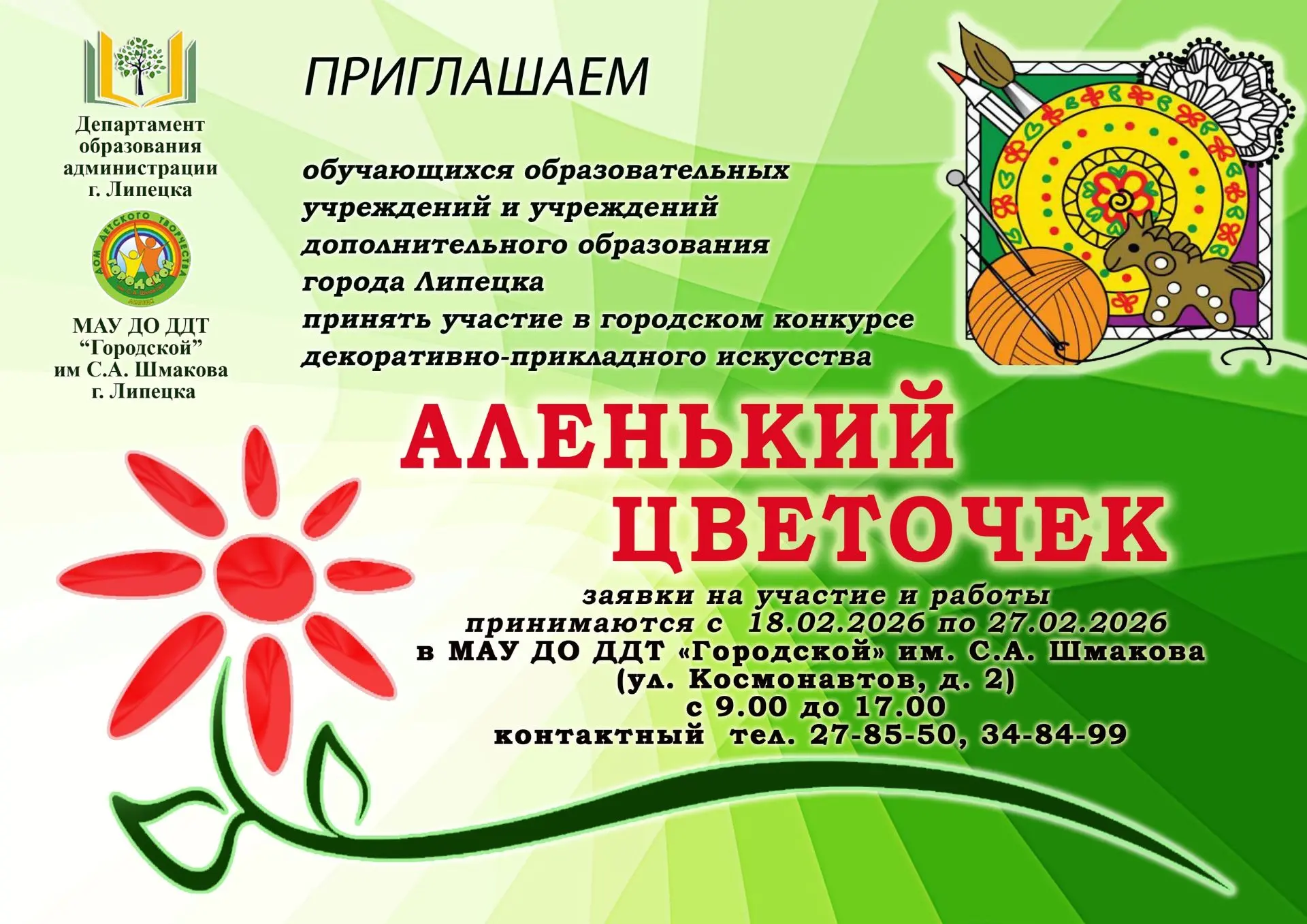 Приглашаем школьников к участию в конкурсе «Аленький цветочек» 🌷