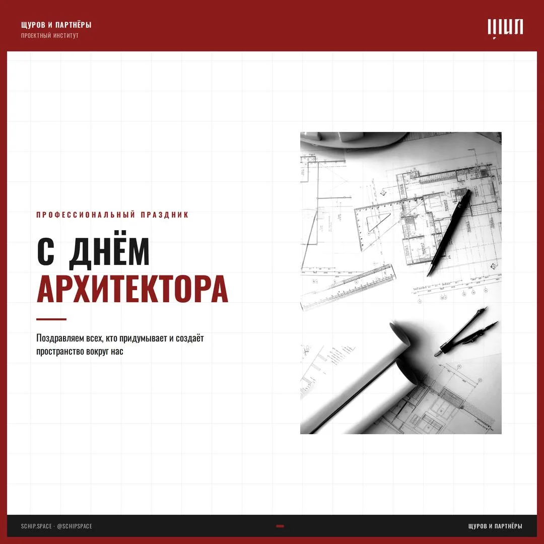 С Днём архитектора✏️ 

Сегодня праздник у всех, кто придумывает и создаёт пространство вокруг нас. П