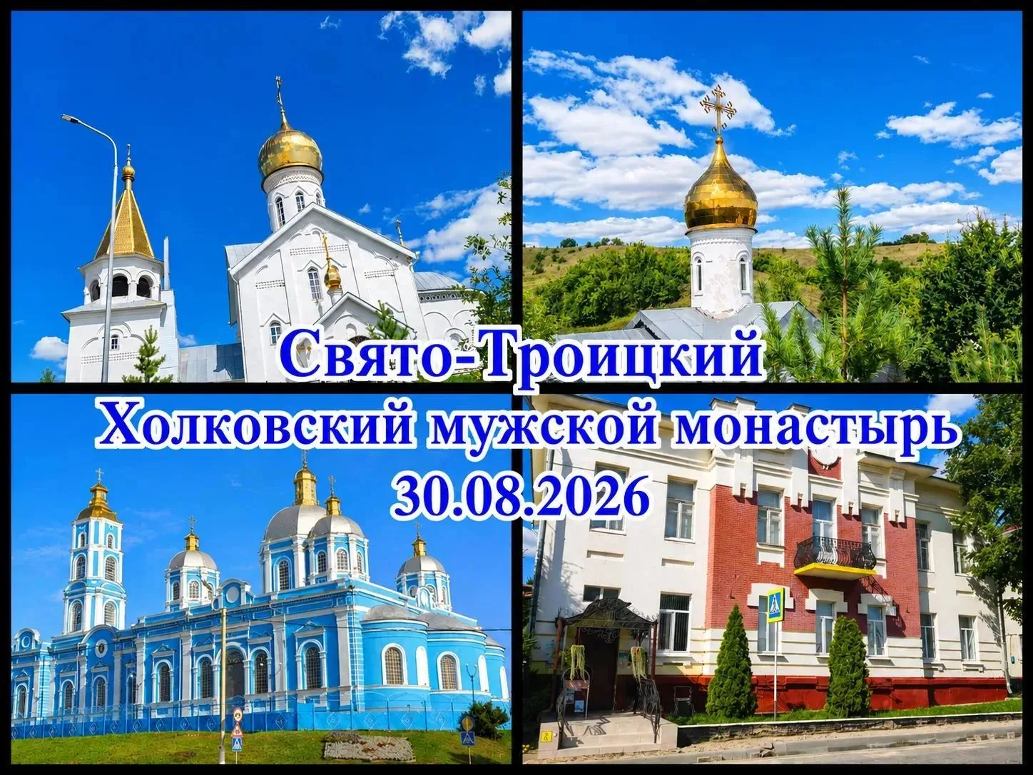 Один день —  две святыни и история родного края 🕊️