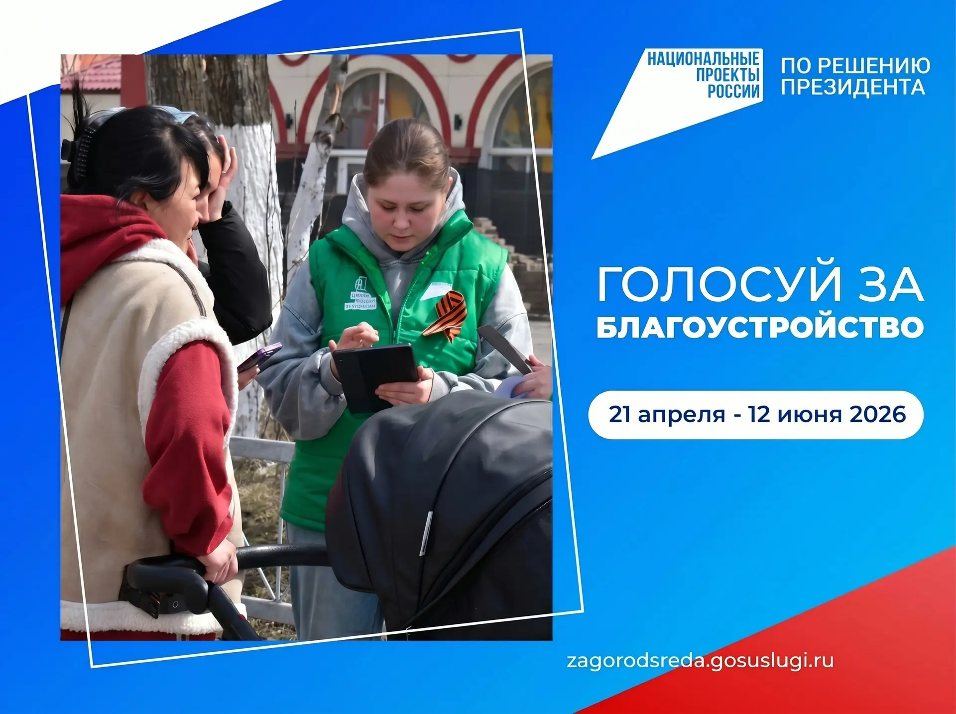 Считаные дни остаются до окончания Всероссийского голосования за объекты благоустройств...