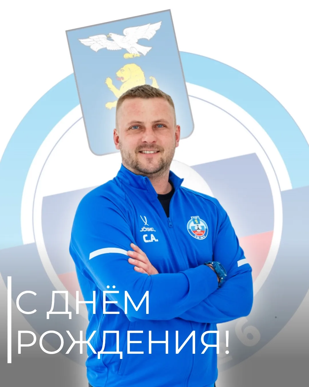 🎂Сегодня празднует день рождения наш тренер-преподаватель по футболу Мельников Сергей ...