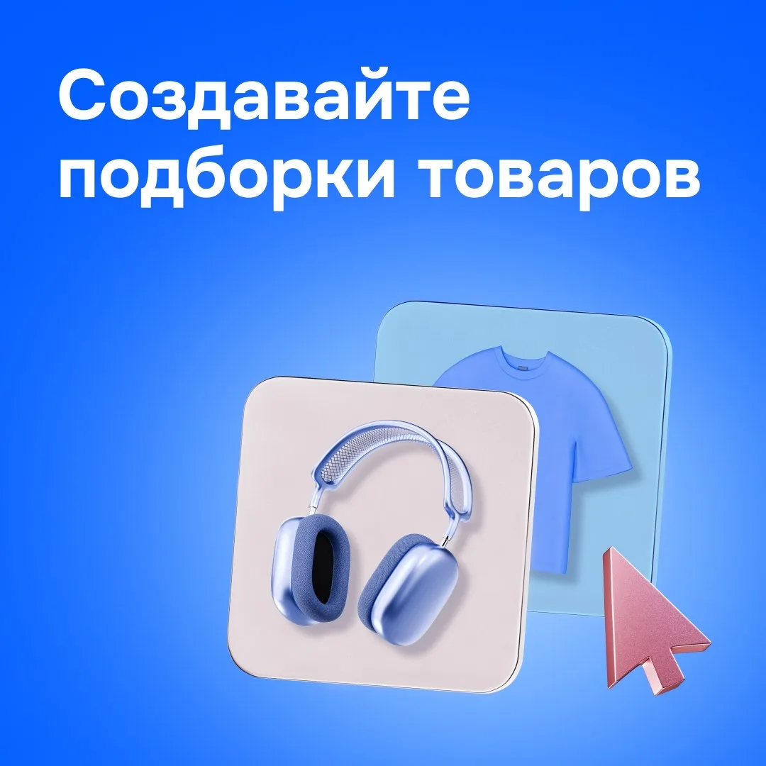 👕 Подборки товаров: удобно делиться и продвигать  Впереди череда праздников, покупателям понадобятся