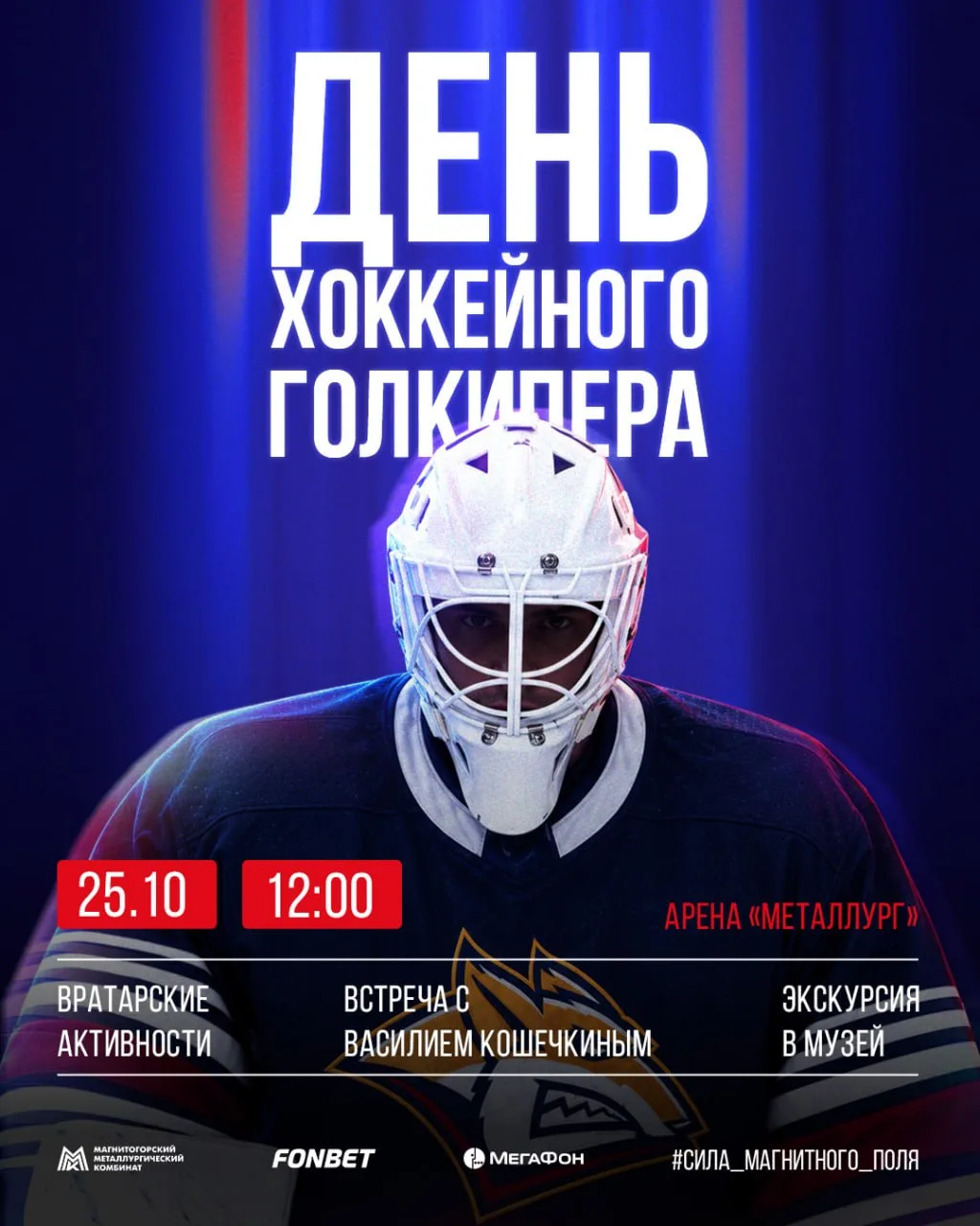 🥅 День вратаря 2026 — в Арене «Металлург»!