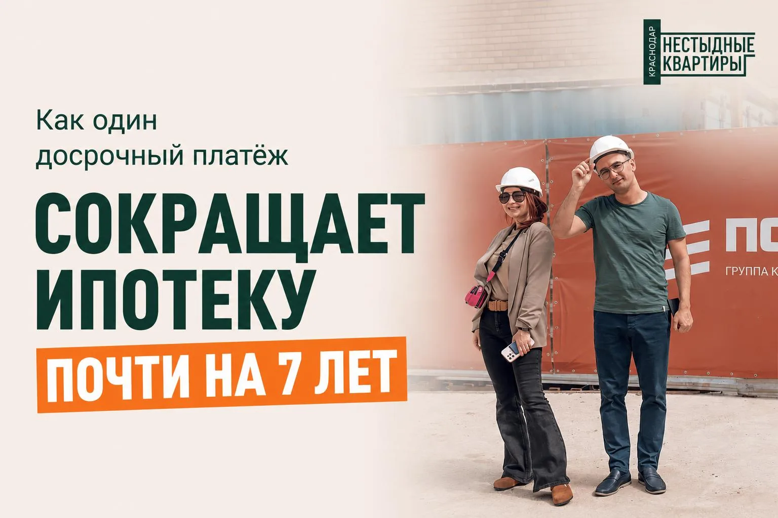 Как один досрочный платёж сокращает ипотеку почти на 7 лет🤯