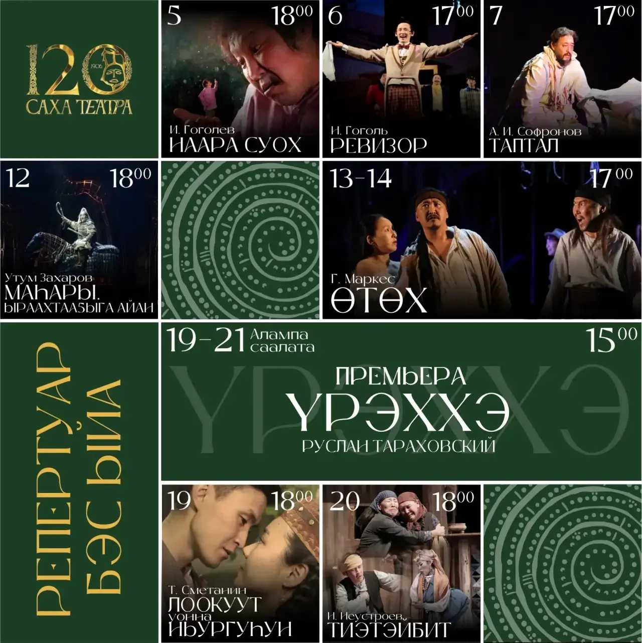 🎭 САХА ТЕАТРЫН БЭС ЫЙДААҔЫ РЕПЕРТУАРА