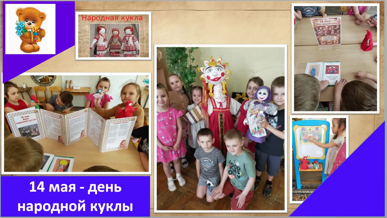 🎉 14 мая – День народной куклы! 🎉В старшей группе №7 ребята познакомились с удивитель...