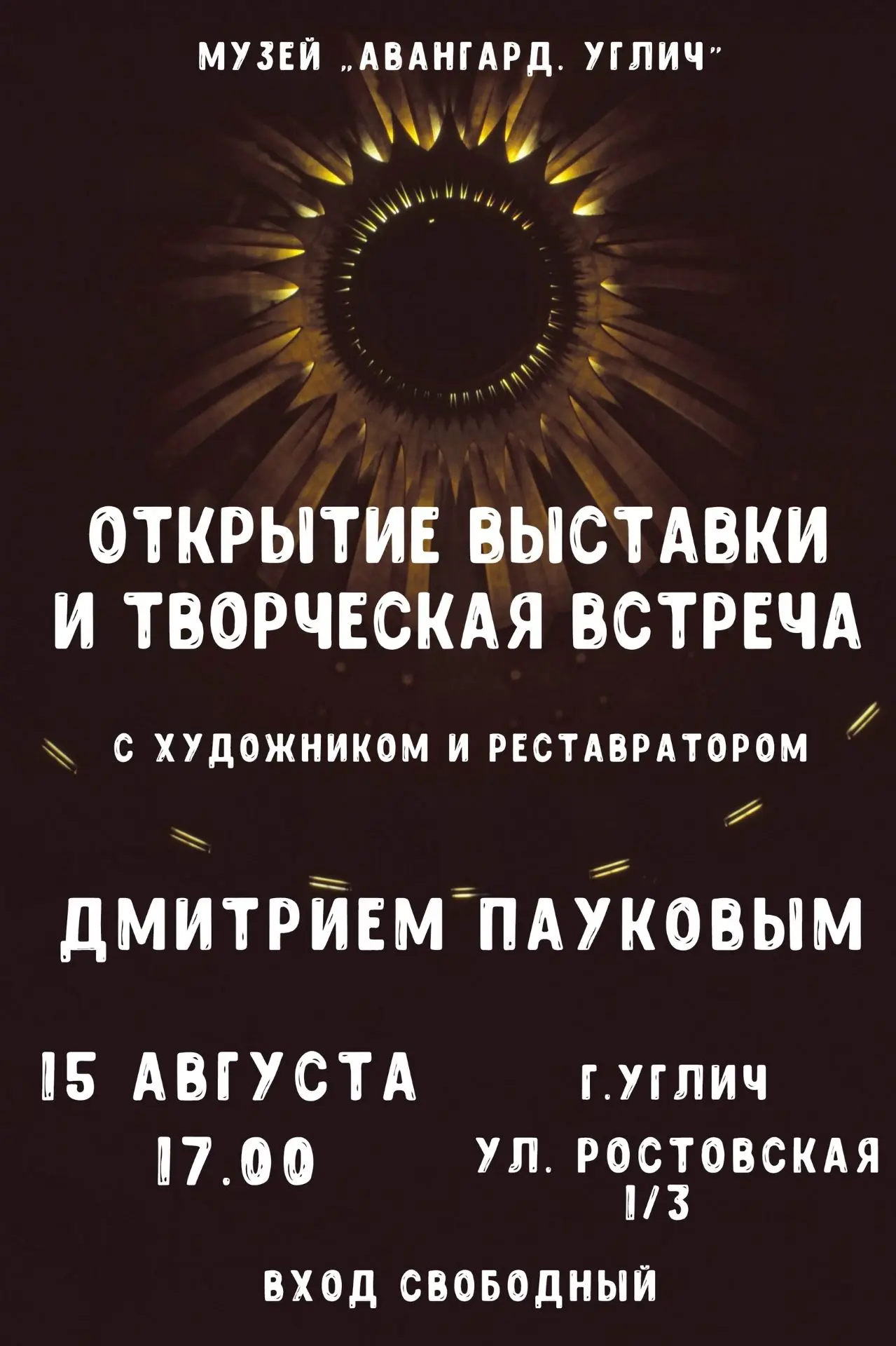 Музей "Авангард. Углич" приглашает на открытие выставки и творческую встречу с художник...
