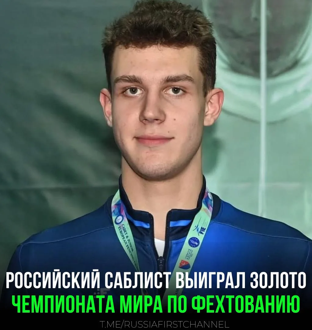 🥇 Золото — у России!

Павел Граудынь завоевал титул чемпиона мира по фехтованию на саблях, победив 