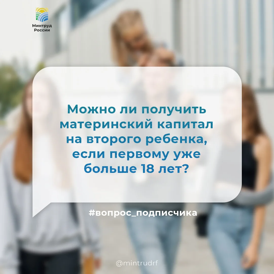 Можно ли получить материнский капитал на второго ребенка, если первому уже больше 18 лет?
