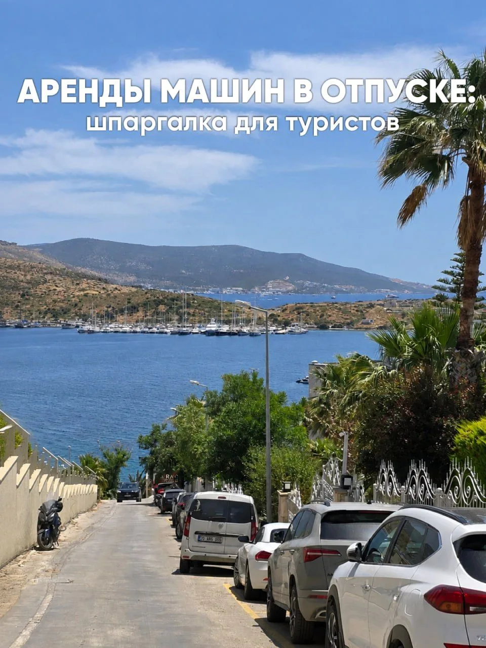 🚗Машина в отпуске – это свобода. Но как её получить, да ещё в чужой стране?

Совсем несложно! В бол