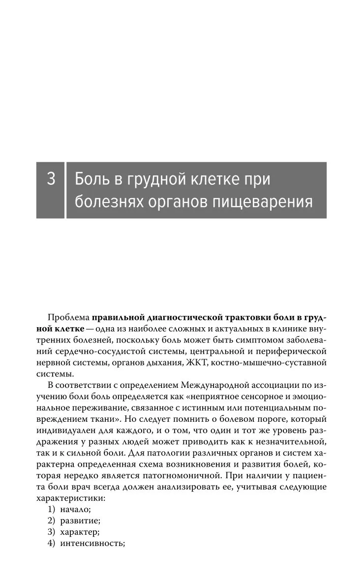 Боль в грудной клетке при болезнях органов пищеварения