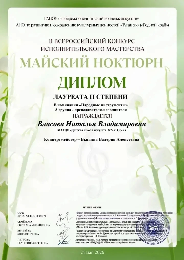 26 мая 2026 г. - II Всероссийский конкурс исполнительского мастерства «Майский ноктюрн»...