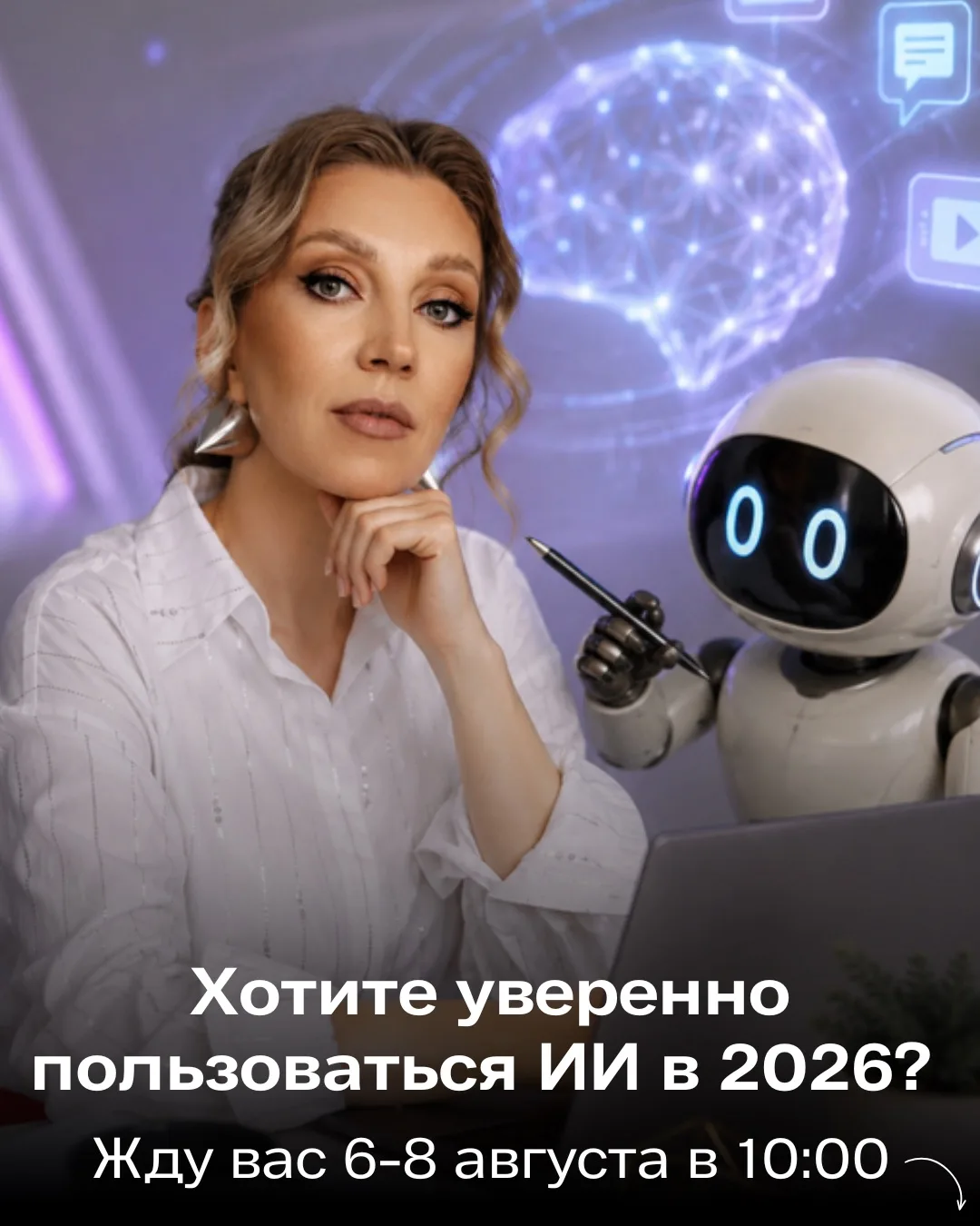Как использовать нейросети в 2026 году уверенно и без стресса?

Вы же хотите этому научиться? Хотите