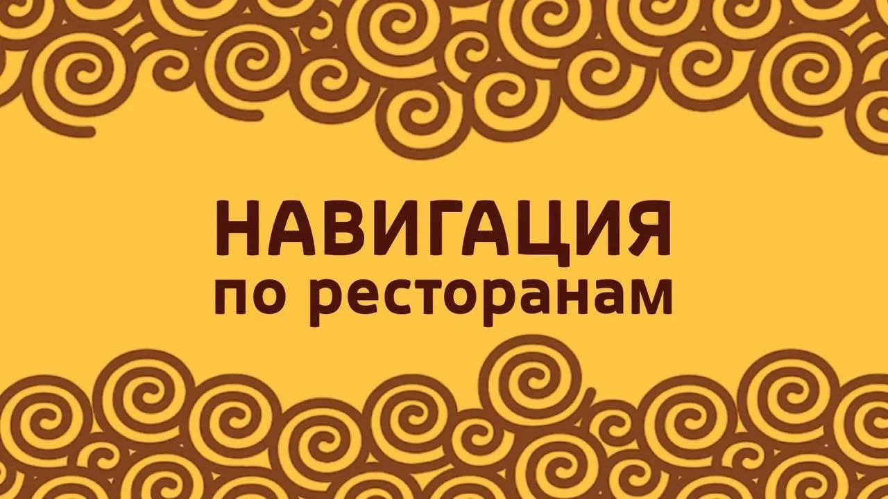 Все наши рестораны объединяют внимательный сервис и искреннее гостеприимство, но каждый...