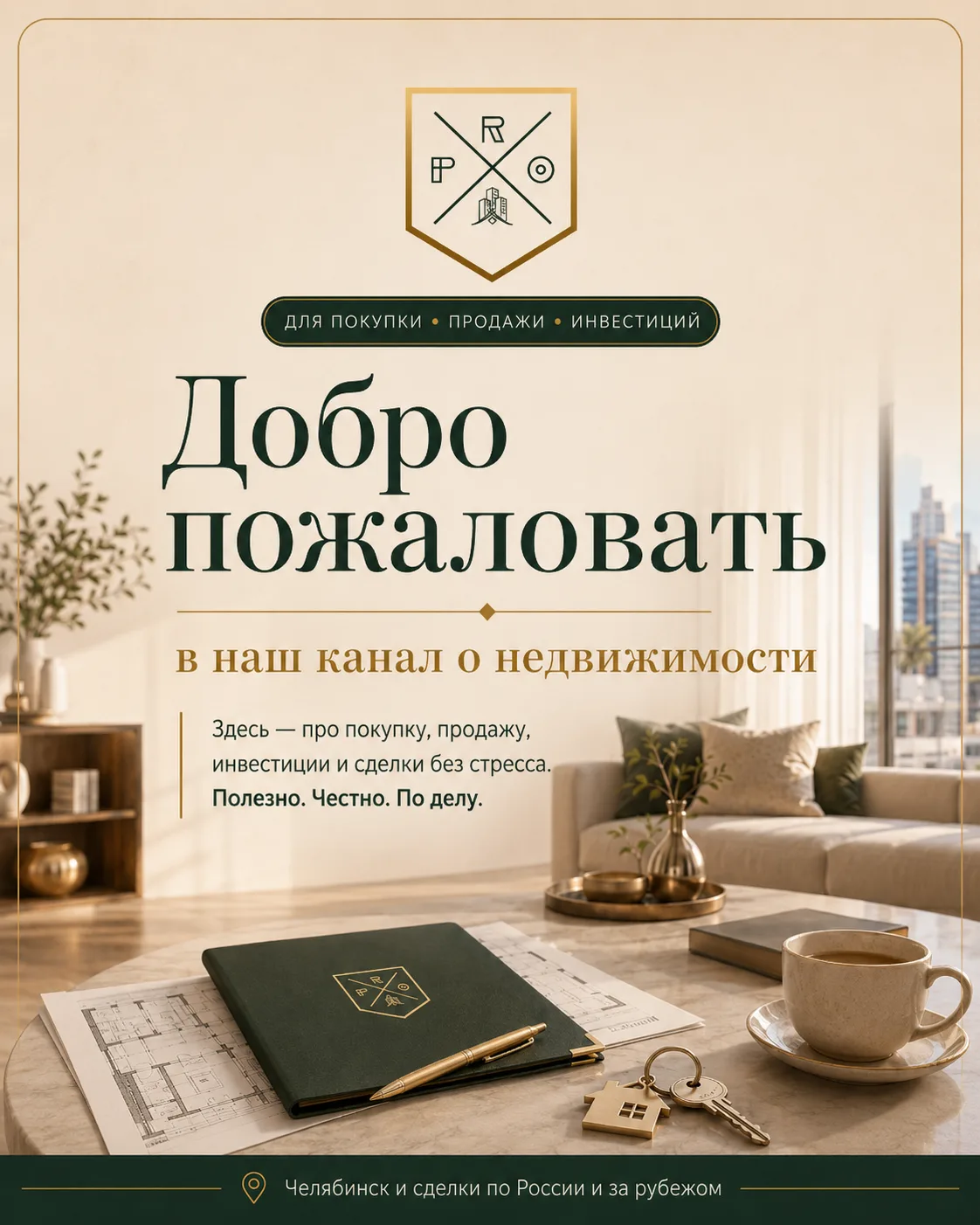 Добро пожаловать в наш канал о недвижимости