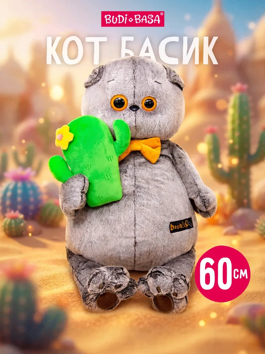Кактус, с которым можно обниматься? ДА, если это игрушка от БУДИ БАСА 💅

Милый, мягкий и большой Ба