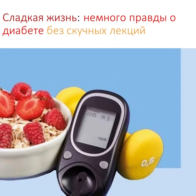 Сладкая жизнь: немного правды о диабете без скучных лекций.                            ...