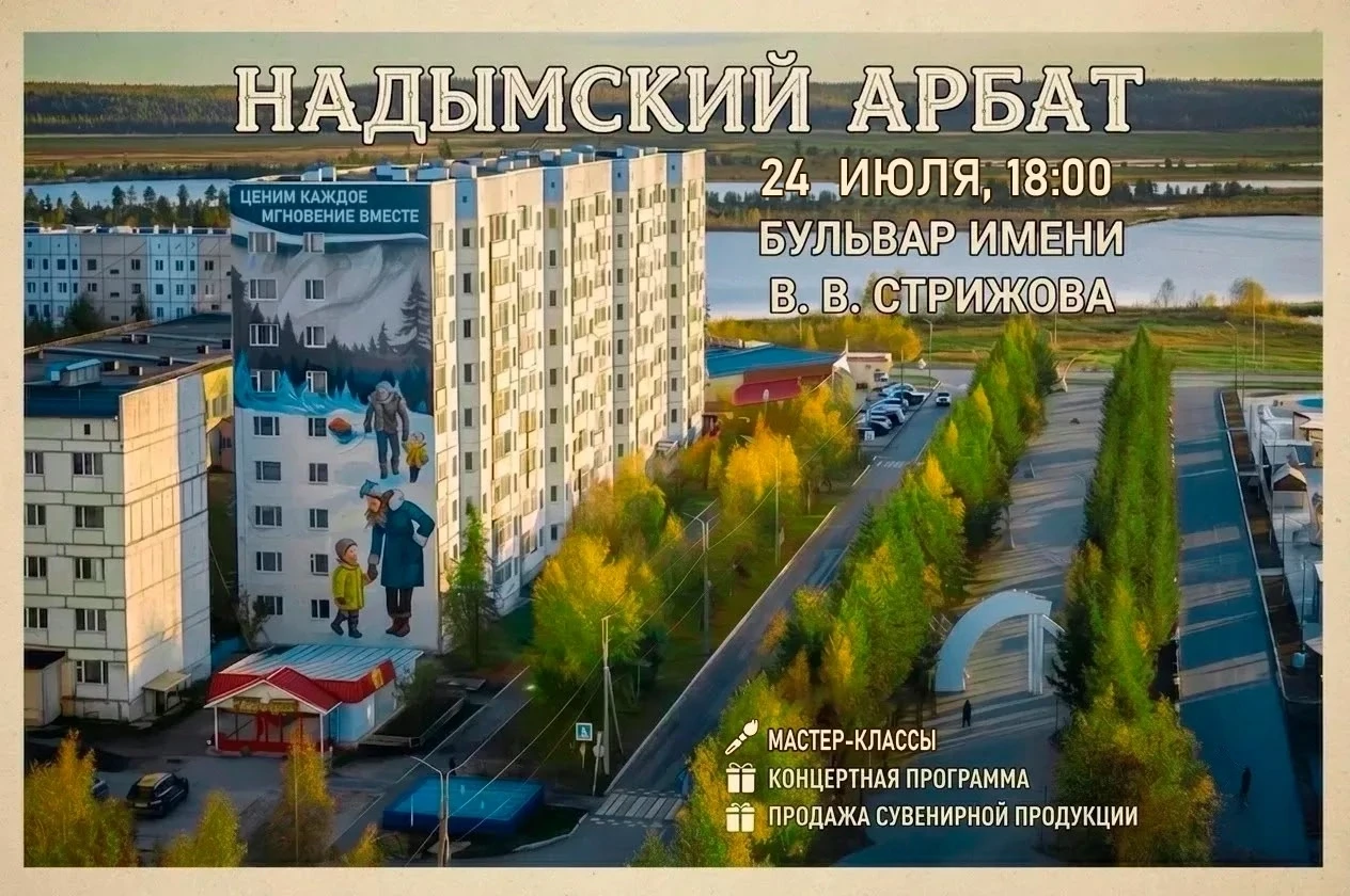 ❗Надымский Арбат: Лето, творчество, праздник!