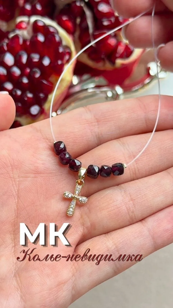 МК - колье-невидимка с гранатом 🍷