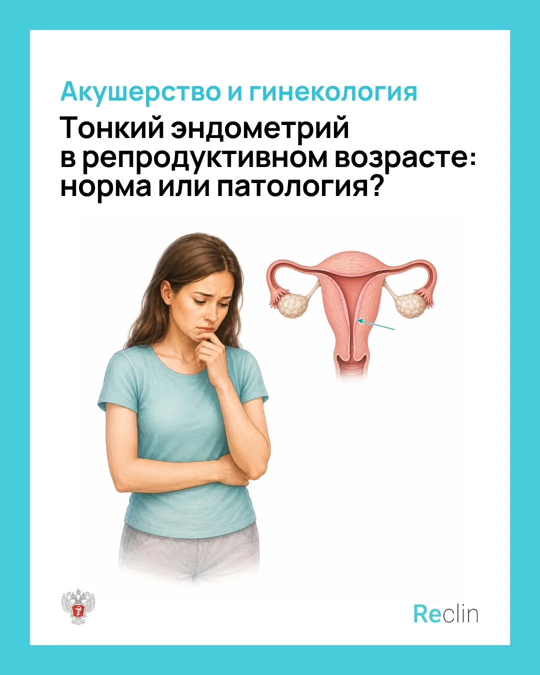 🌺 ТОНКИЙ ЭНДОМЕТРИЙ В РЕПРОДУКТИВНОМ ВОЗРАСТЕ: норма или патология? 🌺

🤔 А вот 6 мм — это повод д