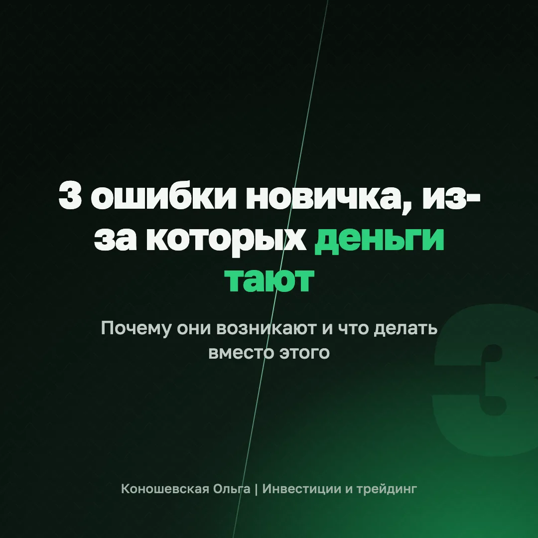 3 ошибки новичка, из-за которых деньги тают на глазах 📌