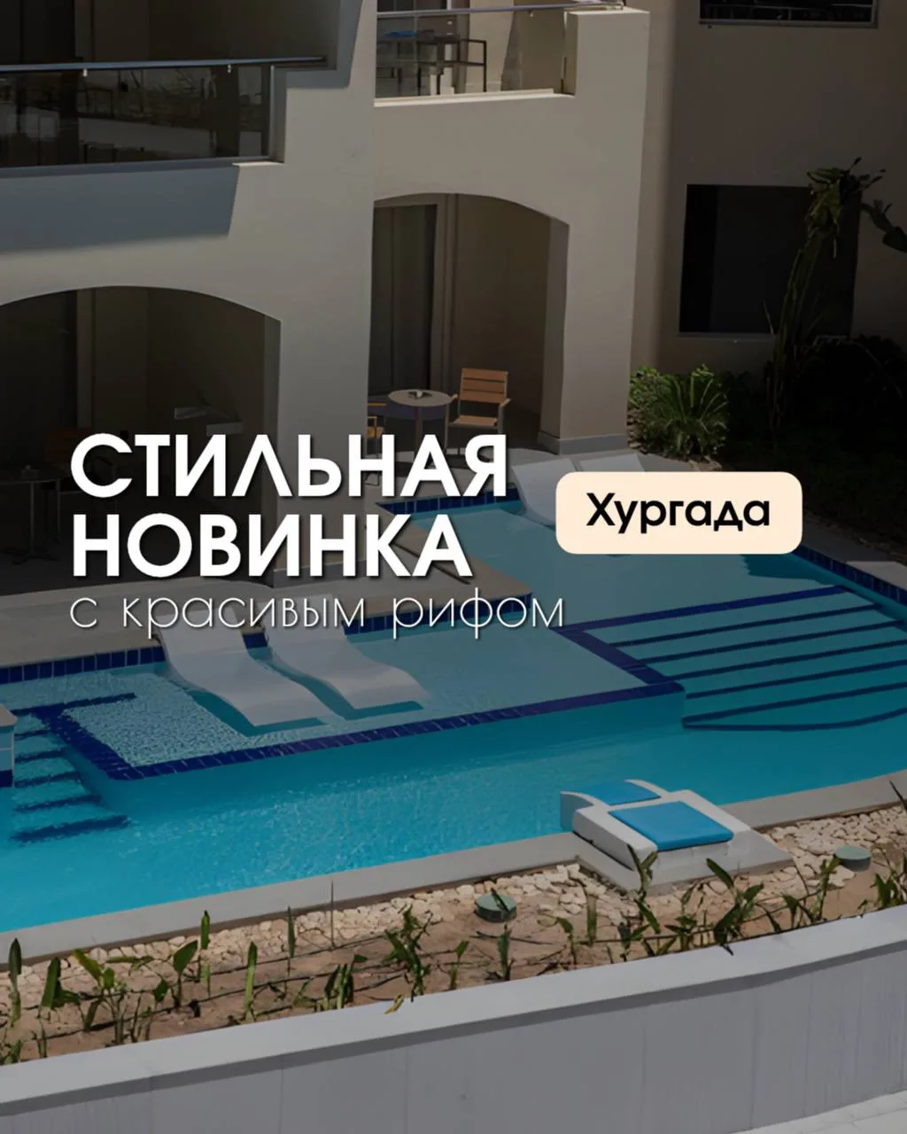 Стильная новинка Хургады, которая быстро стала одним из фаворитов по бронированиям 🙌