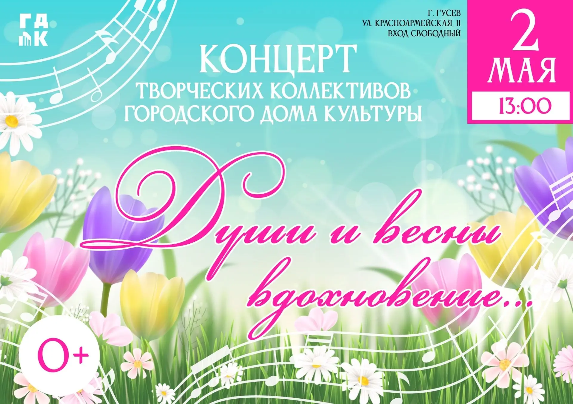 2 мая Городской Дом культуры города Гусева приглашает всех желающих на концерт творческ...
